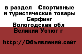  в раздел : Спортивные и туристические товары » Серфинг . Вологодская обл.,Великий Устюг г.